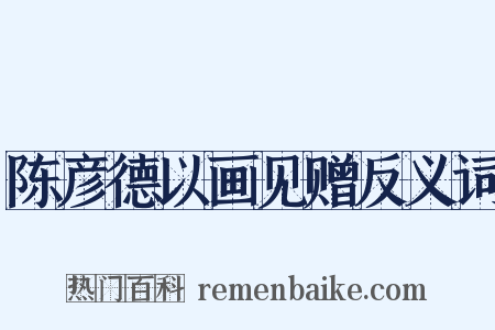 陈彦德以画见赠反义词是什么意思的图片